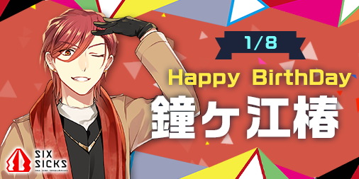 sixsicks_staff's tweet photo. 本日１月８日は鐘ヶ江椿のお誕生日です。Happy Birthday！#SIXSICKS #六病 https://t.co/Qa7Mnq3yfr