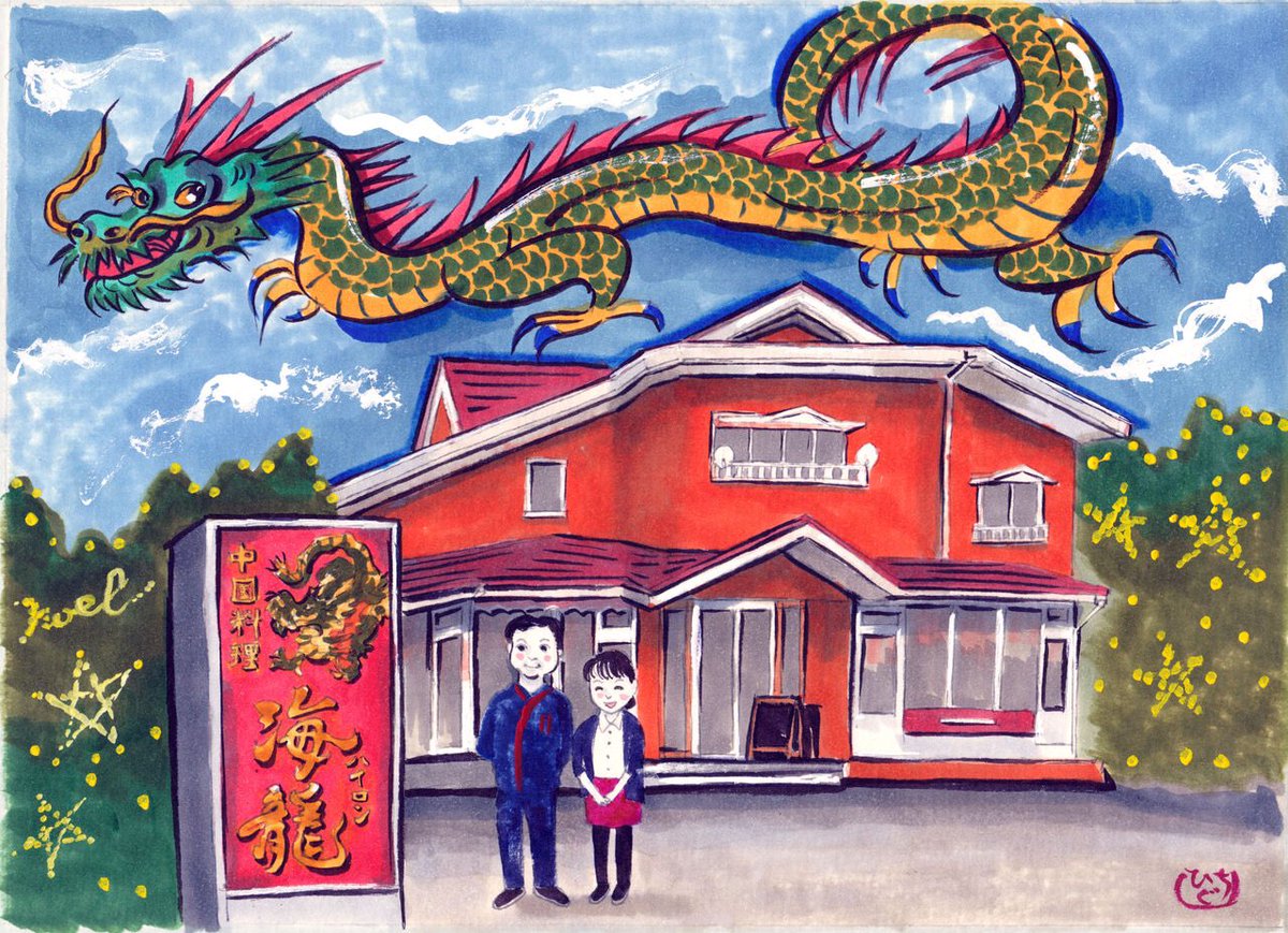 イラスト屋ひぐち No Twitter 海龍 ならば龍を呼ぼうではないか とても美味しい中国料理のお店です 日鉄工材様のブログ あしたのジョーエツにてご紹介 T Co X0so0hwo60