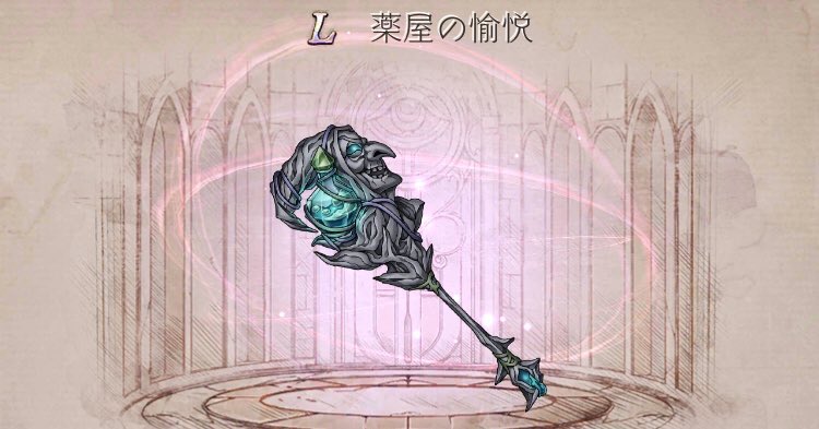 ট ইট র シノアリス 杖データベース 薬屋の愉悦 水属性19c メインスキル 攻上の息吹 補助スキル 魔力供給弐 評価9 5 バフ2確回復 魔力供給弐の組み合わせは貴重であり 竜神や咆骸など2確大回復 魔力供給弐の杖が足りていないなら採用したい杖 杖