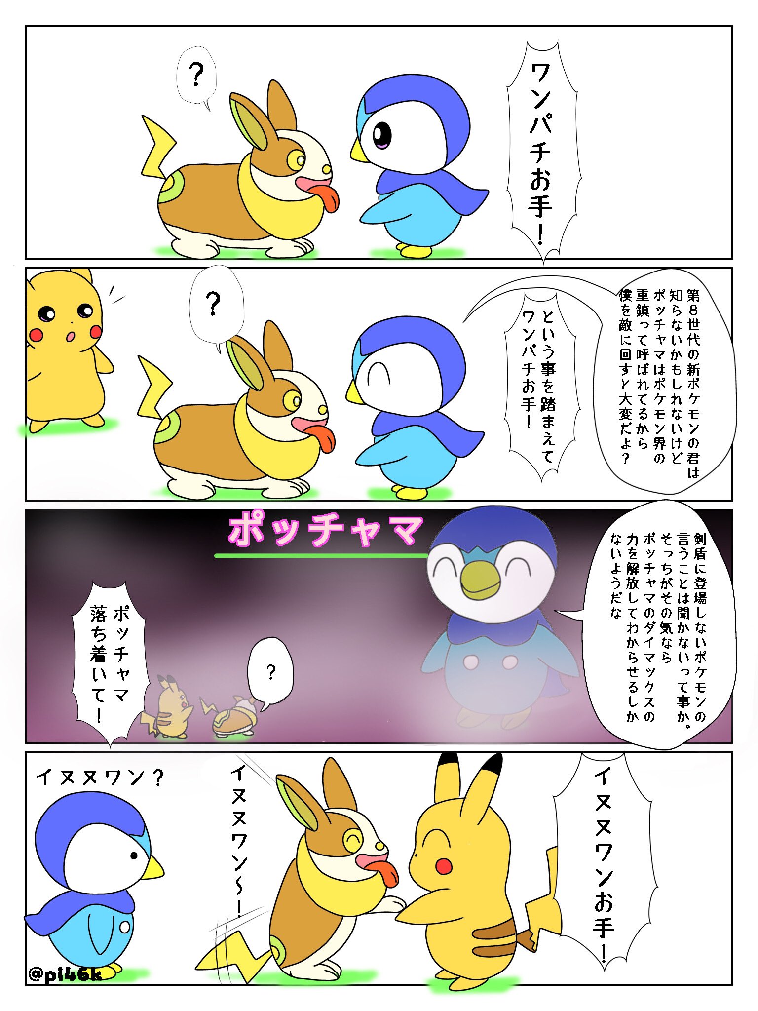 Re ピカチャマ46 在 Twitter 上 年明け最初のイラストはポッチャマとピカチュウとワンパチの漫画です T Co Uzcdvioze6 Twitter