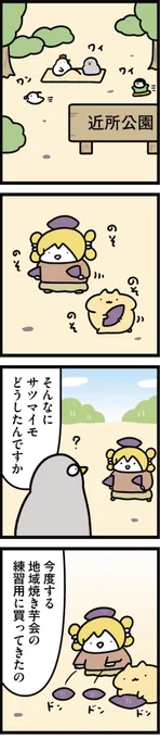 ニワトリの漫画が更新されました。イモの話です【火曜連載マンガ】トリあえず、ニワオ～第38話「焼芋」 | 漫画情報マガジン #めちゃマガ by #めちゃコミック  