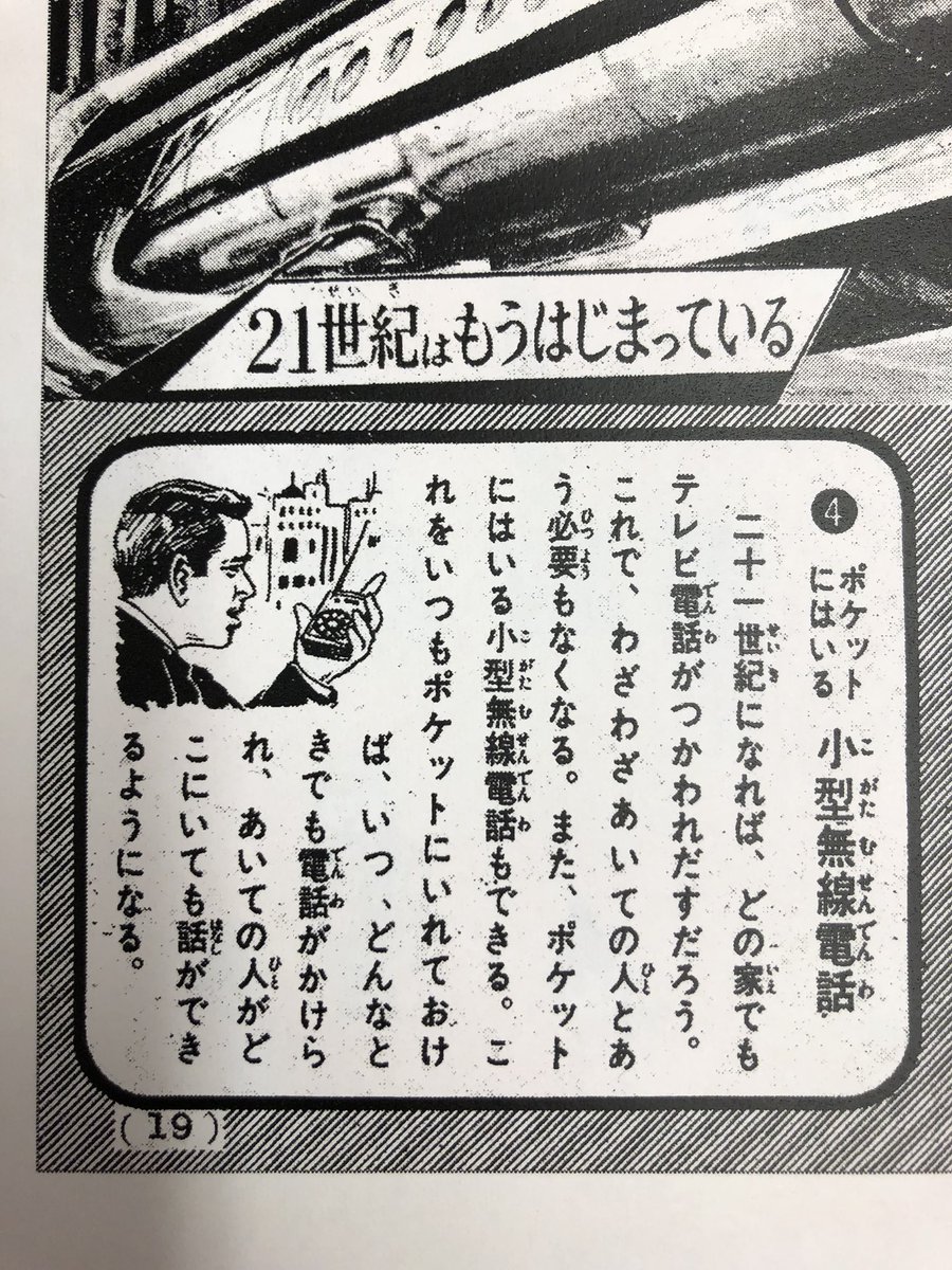 めっちゃ惜しい未来予想図。

携帯電話登場までは予想していたのに、、、ダイヤル式!
惜しい。。。というか、ちょっと欲しい!w
 #少年マガジン (昭和41年2号) 