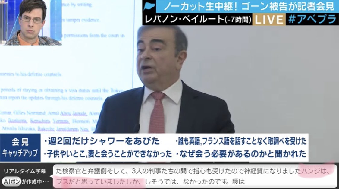 Abema Tvのゴーン被告会見画面に表示されてるaiポン字幕が気になりすぎる ゴーン アナゴさん 下痢だめろん 日産ドッカンブースト Togetter