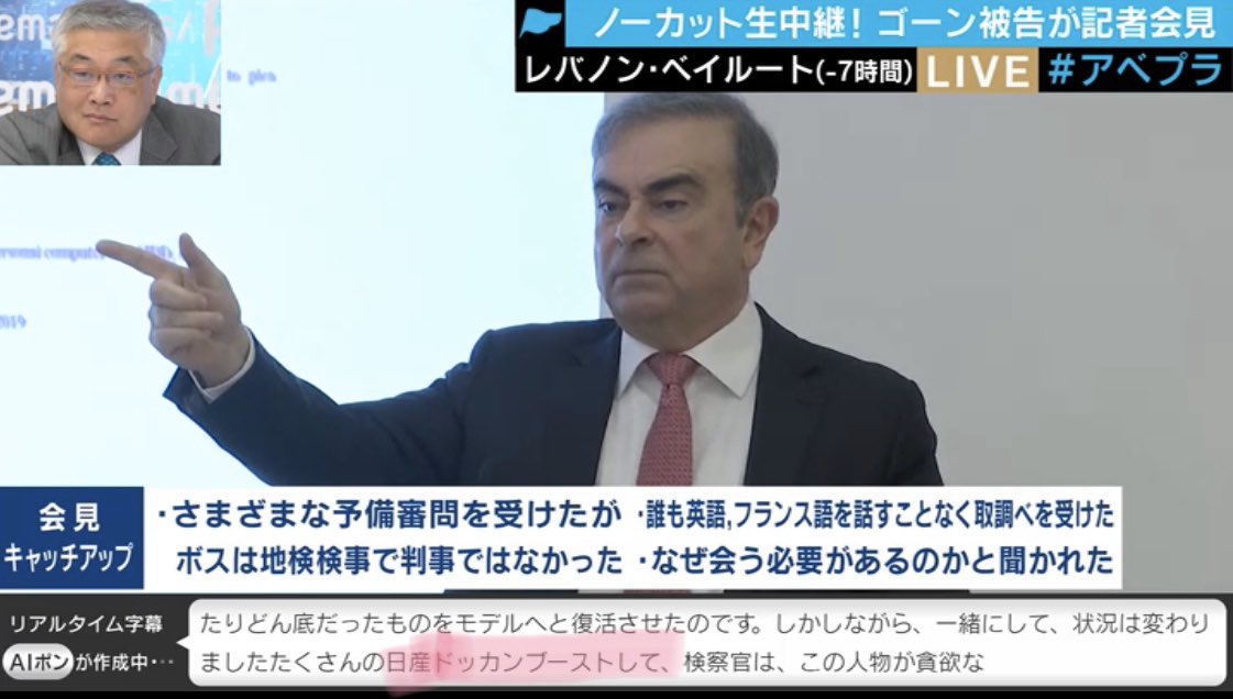 Abema Tvのゴーン被告会見画面に表示されてるaiポン字幕が気になりすぎる ゴーン アナゴさん 下痢だめろん 日産ドッカンブースト Togetter