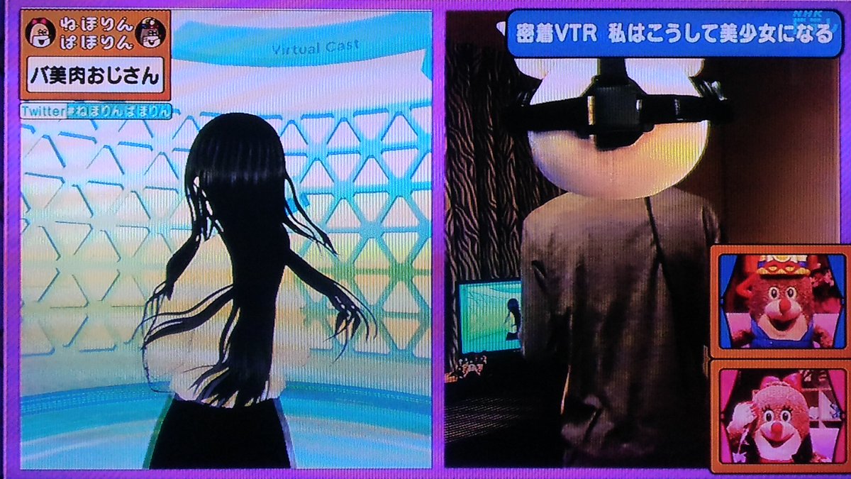 バーチャル空間で、美少女の姿を、受肉する“バ美肉”おじさん「現実世界は“リアル肉体アバター”を着ている感じ」 ねほりんぱほりん (2ページ目) Togetter