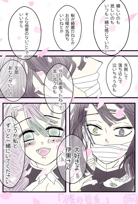 おばみつ「桜の告白」
蜜璃ちゃんからっていうのもいいと思うの 