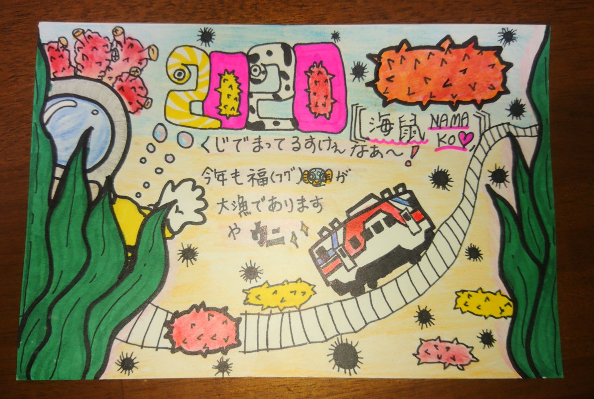 やすいくん 国難を一致団結してのりきろう 医療従事者に最大の支援を 今年も久慈から素敵な年賀状をいただきました プリンター印刷じゃなく 100 たぶん 手書きの心温まる年賀状は素敵です んん 来年は少し真似しようかな 手書きを