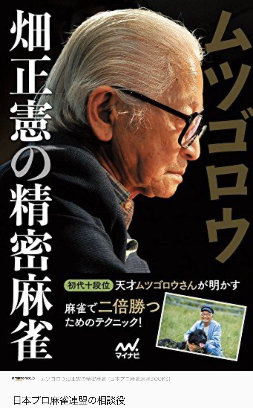 水谷葵 1 30サイコロ研究所 最近麻雀関係で1番驚いたこと ムツゴロウ 本名 畑正憲 さんは 昔 日本プロ麻雀連盟に所属 1期 十段位戦3回優勝していた 麻雀に関する著書もある 記憶力良すぎてガン牌あると覚えれちゃうらしい そうでなくても死ぬ