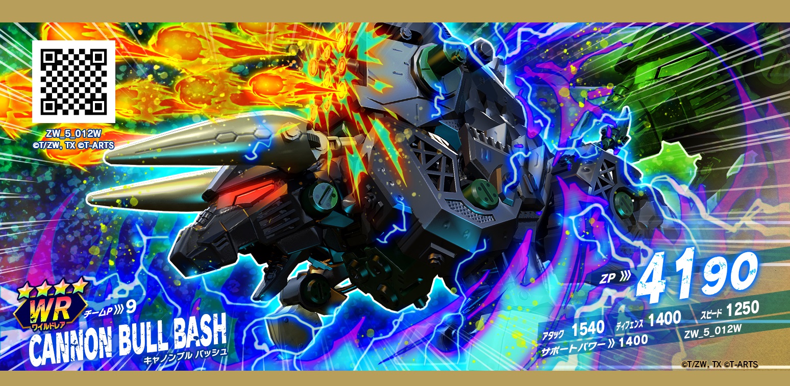 ゾイド 公式 ゾイドワイルド バトルカードハンター 1 16 木 からセブカユーザーだけが挑める キャノンブル バッシュ の期間限定ボスバトルが出現 キャノンブル バッシュ のワイルドレアカードも解禁されます 詳しくはhpをチェック