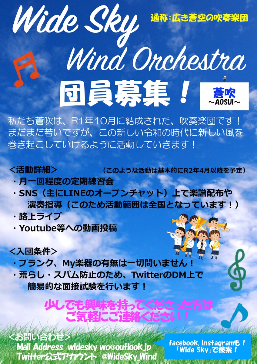 WideSky_Wind's tweet photo. 【定期】
団員募集‼️
WideSky Wind Orchestra（通称蒼吹）は、主にSNSを通しての活動をする吹奏楽団です！

団長・副団長等の幹部は皆学生です！
我が団は、学生が作り上げる、ということをモットーとしてお���ます！
是非興味のある方は公式アカウントのDMへどうぞ！ https://t.co/yTuRRgPgqw