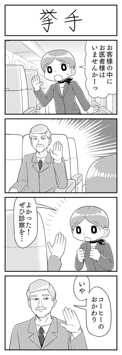 4コマ漫画「挙手」 