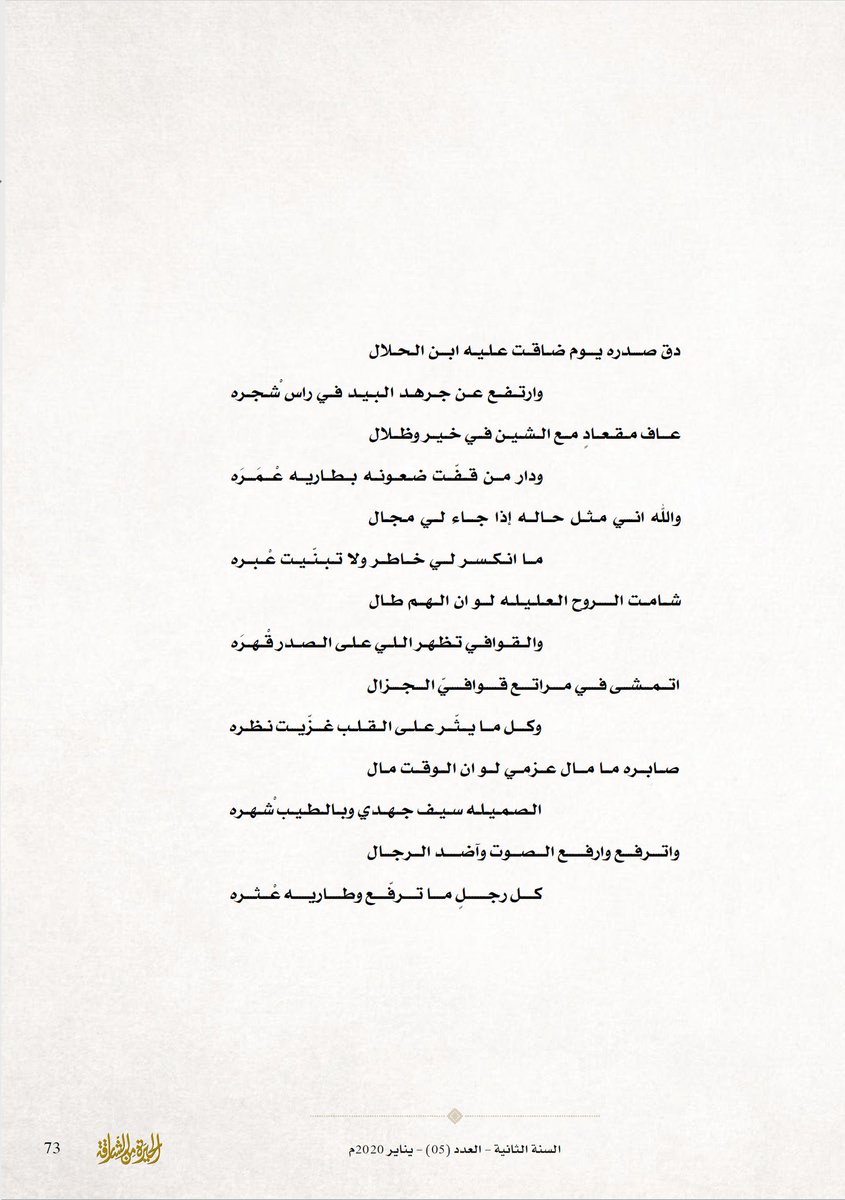 e_alnoon's tweet photo. 💠 ( قوافي الجزال )
- للشاعرة القديرة ام الفهد العتيبية
- مجلة (#الحيرة_من_الشارقة)
- العدد 05 - يناير 2020م
- #مجلس_الحيرة_الأدبي
- #شاعرات_نخبة_النون https://t.co/K0skmgnsV1