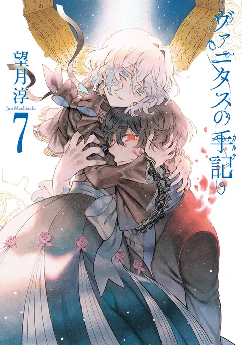 「ヴァニタスの手記」第7巻、重版が決まりました。
応援ありがとうございます✨

"ジェヴォーダンの獣"編、佳境の1冊。
重版分は1月末ごろから書店さんに並ぶ予定です?
未読の方も是非、これを機にご一読いただけたら嬉しいです‼️<担当O> 