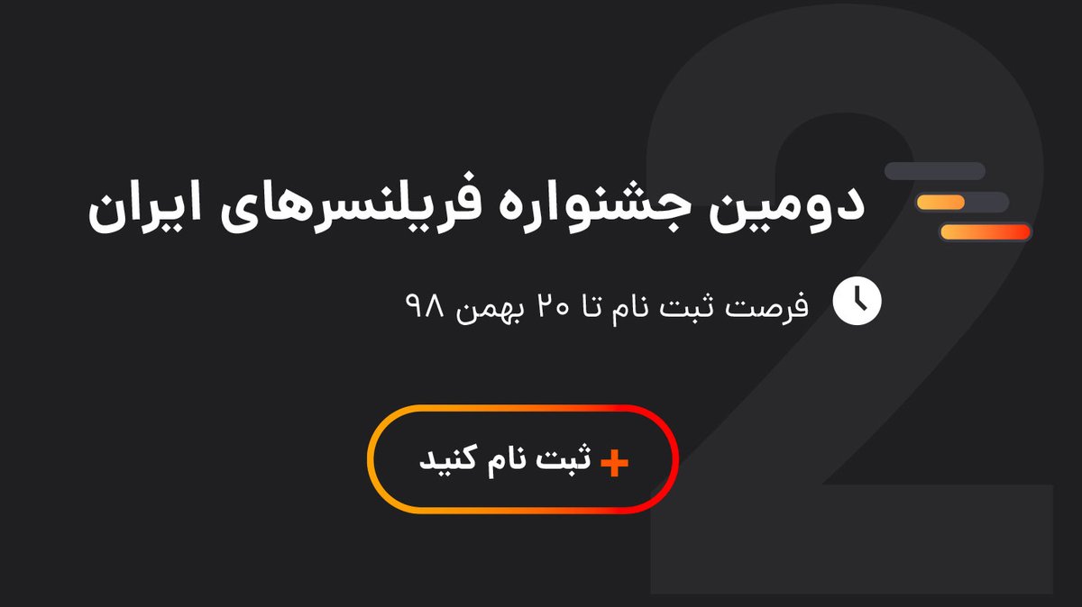 atbox's tweet photo. دومین جشنواره‌ی فریلنسرهای ایران ۲۲ اسفند برگزار میشه. تو این رویداد بهترین فریلنسرهای ایرانی معرفی میشن و ازشون تقدیر میشه.
#اتباکس حامی این رویداده و از شما هم دعوت میکنه تا ثبت نام کنید.
اطلاعات بیشتر و ارسال رزومه رایگان 👇
https://t.co/DbHhBy2dZA https://t.co/dtjFgWdg0W