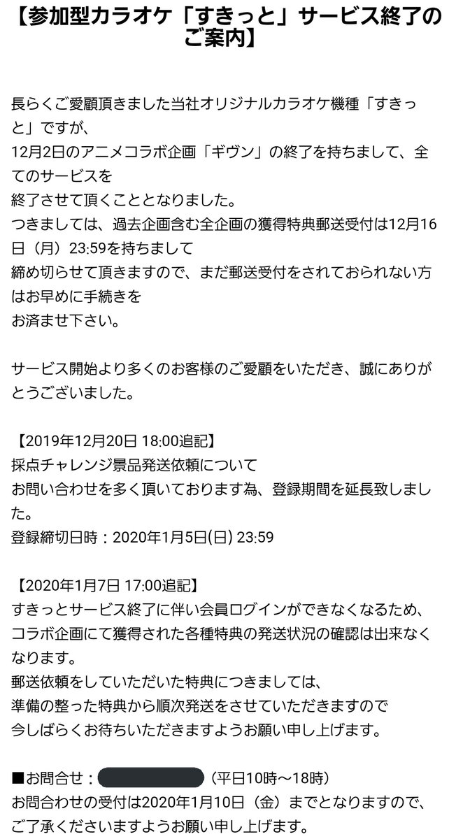 カラオケまねきねこ すきっと コラボ企画の景品到着前に終了 Togetter