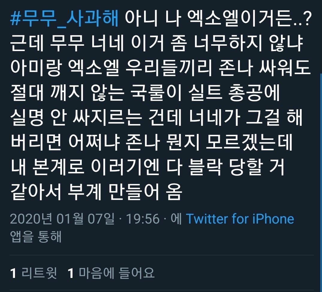 muuvlov's tweet photo. #무개념_무무_버티지말고_사과해
#무개념_원잇_사과해 
원잇은 왜또 지랄 https://t.co/u5gae4xxVf