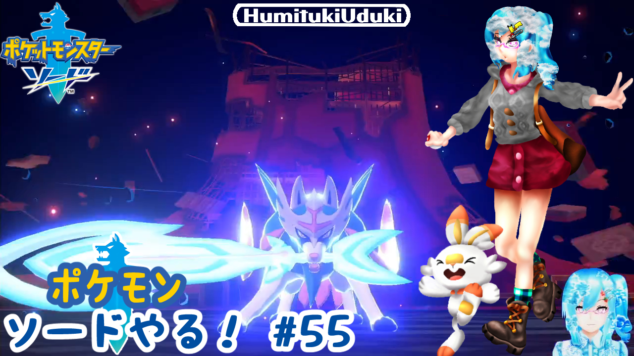 文月卯月 毎日ゲーム実況動画を投稿してるよ ﾉ 新しいポケモン剣盾の動画を投稿しましたっ ガラルの災厄の正体 ムゲンダイナ をホップや伝説のポケモンと力を合わせて撃滅します そしてbgmがすごく良い 実況 ポケモン剣盾やる 55 T