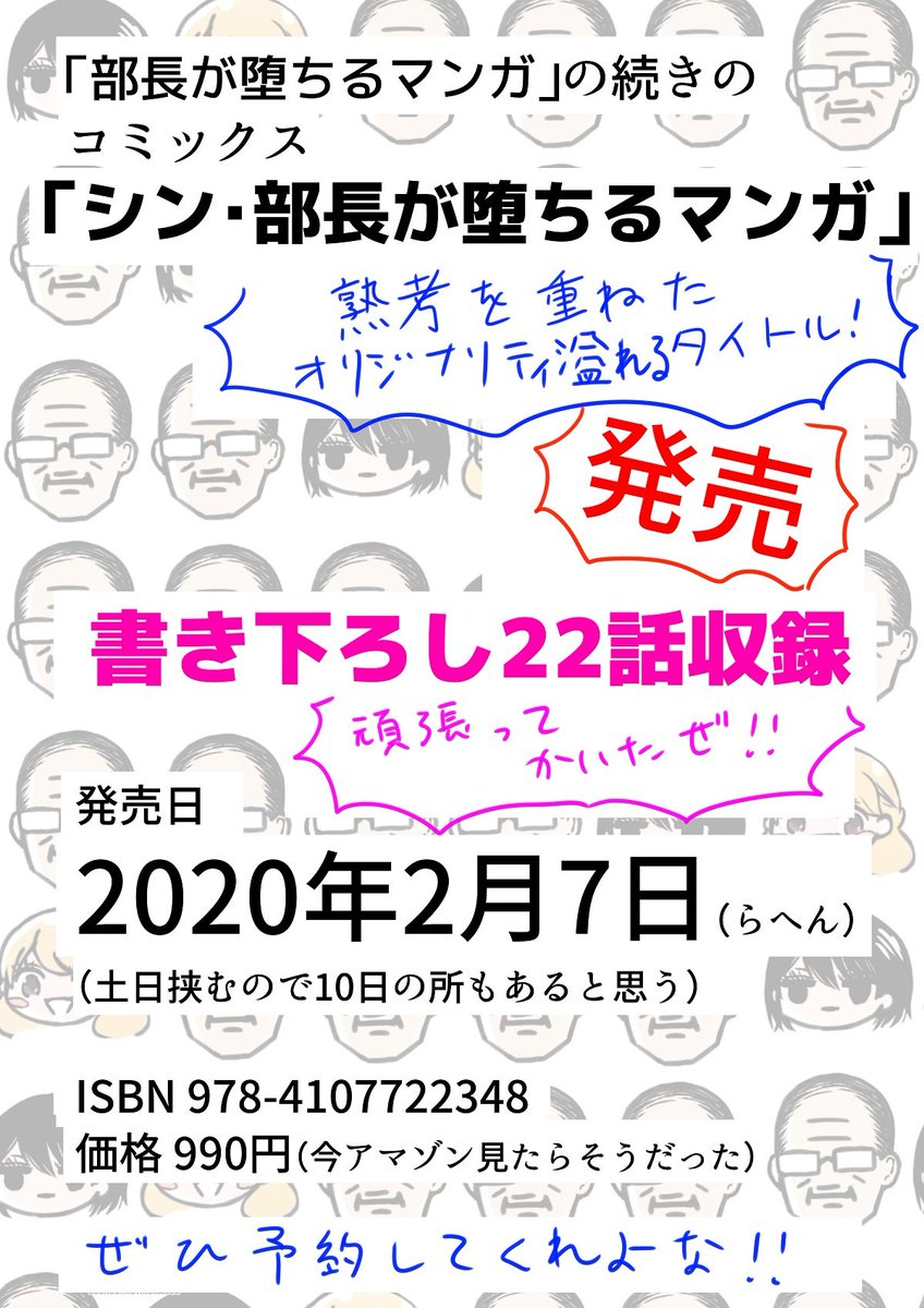 「部長が堕ちるマンガ」の新刊コミックス『シン・部長が堕ちるマンガ』
来月の2月7日に発売します〜!!
描き下ろしあるぜ!
表紙や書店特典は後日また上げます。
よろしく〜!
Amazonとかではもう予約開始しとります。 