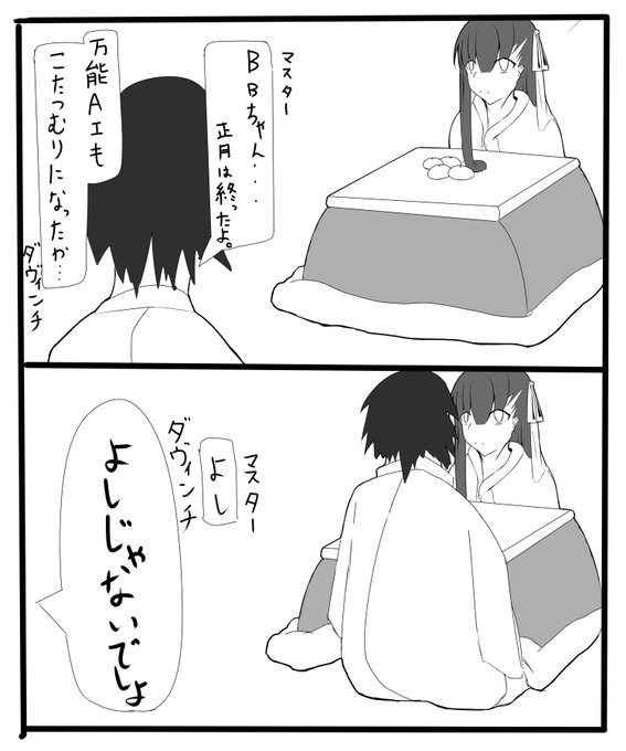 BBちゃんとこたつです 