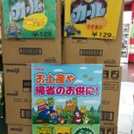 西日本限定商品としてがんばるカール。西日本でのお土産としての地位も着々と固めています。