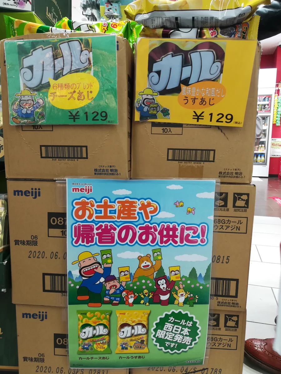 西日本限定商品としてがんばるカール。西日本でのお土産としての地位も着々と固めています。