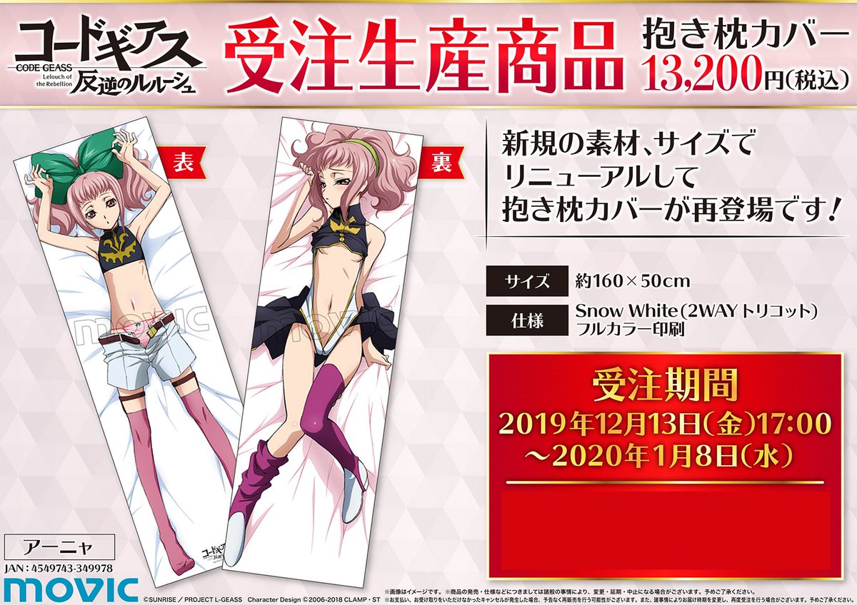 ムービックの中の人 コードギアス 反逆のルルーシュ 受注生産商品 抱き枕カバー アーニャが好評予約受付中 過去に発売し大好評だったあの抱き枕カバーが 新規素材 サイズでリニューアル 受注期間は 本日1月8日 水 23時59分 まで お見逃しなく