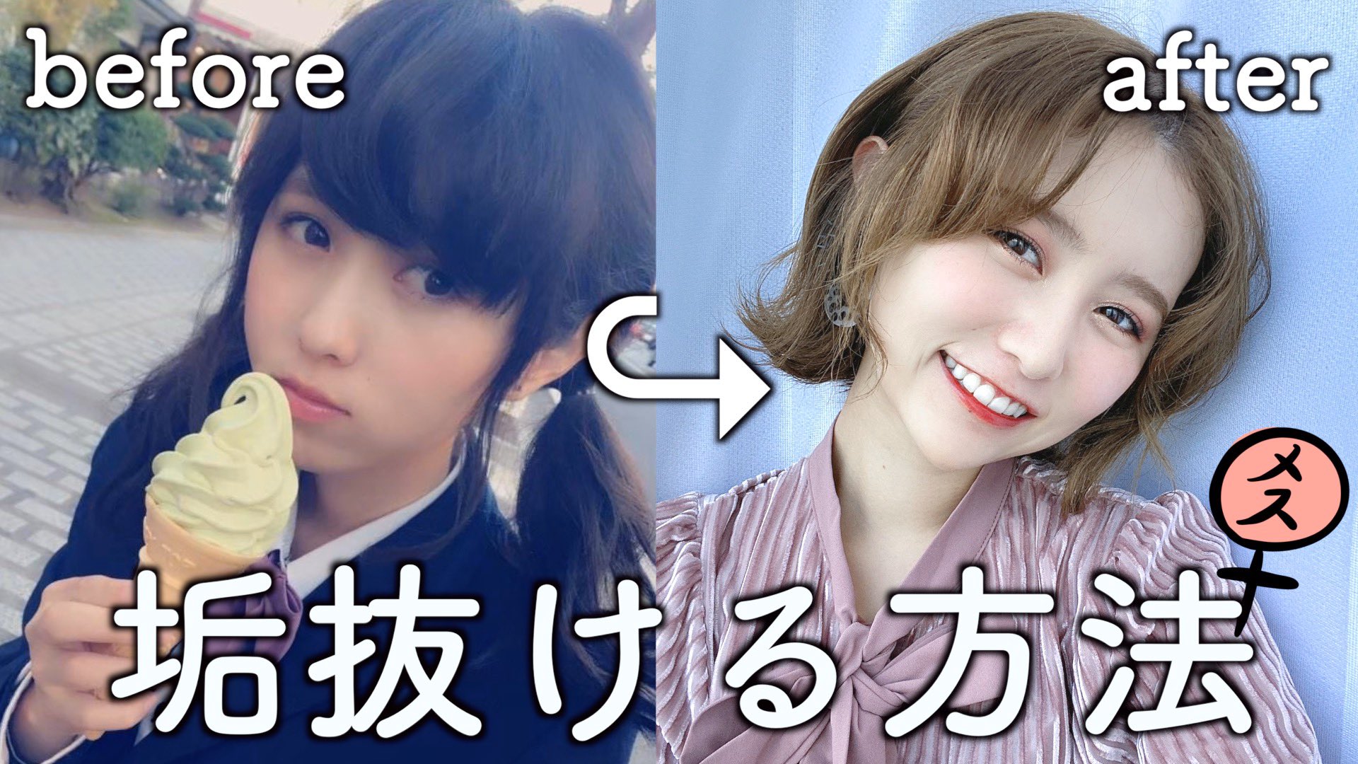 まつきりな Matsuki Rina 女が垢抜ける最大の理由は女性ホルモン まつきが垢抜けた10の方法とは 歯列矯正 メイク ダイエットetc T Co pt9flwfz T Co H1xxbvdiwy Twitter