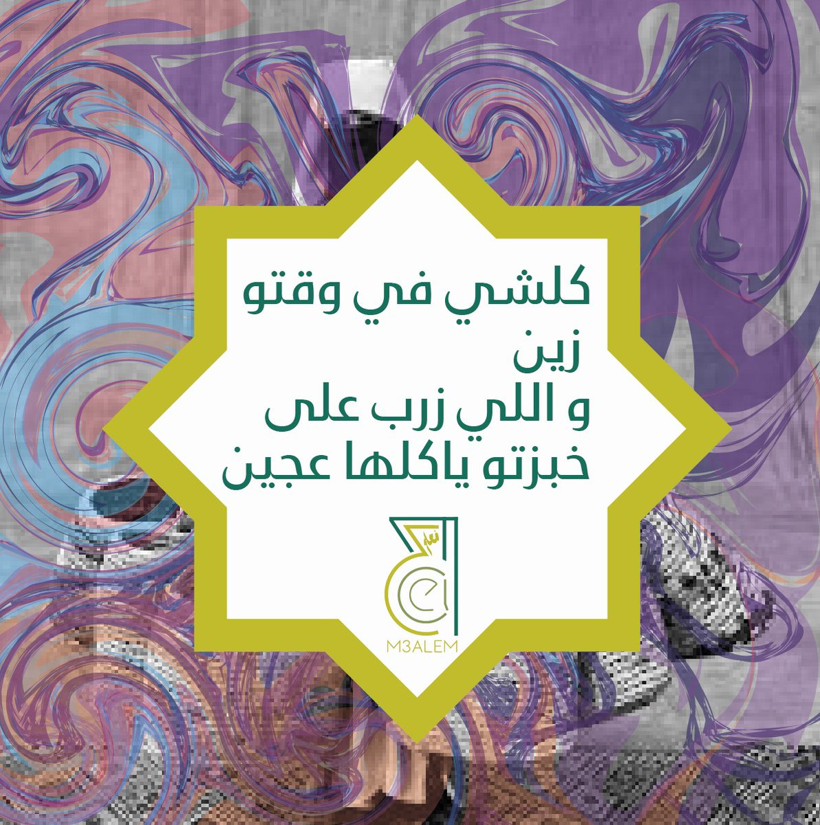 M3ALEM_COM's tweet photo. #M3ALEM8COM #MTHAL
9alo nasse zmane 
قالو ناس زمان https://t.co/tWZJJYbTXZ