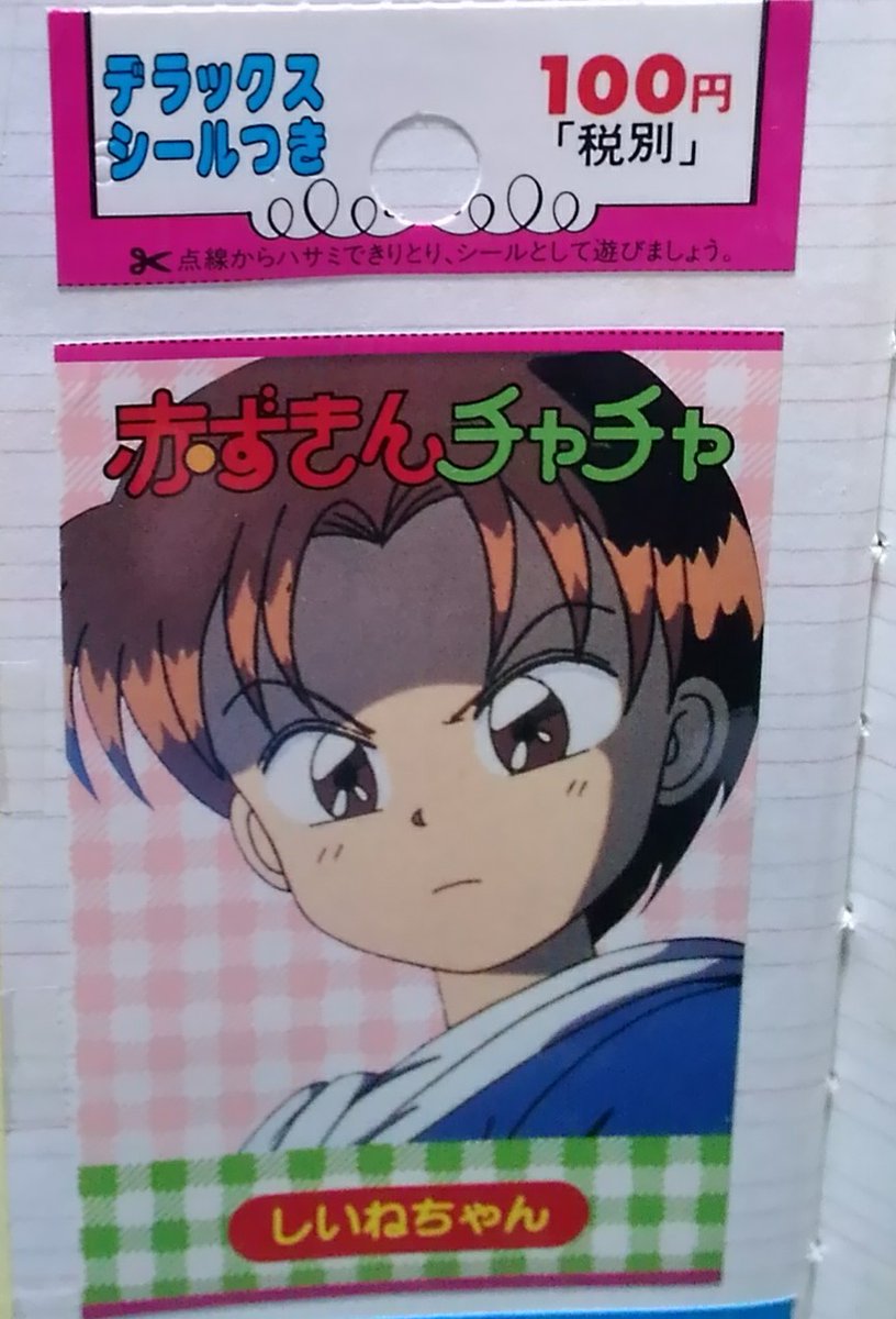 コウジ_LAYZNER_MARK2 on Twitter: "1994年1月7日は、赤ずきんチャチャのアニメ放送開始記念日! 26周年! というわけで、カバヤ食品の十連ミニタイプガムのオマケシール! 上下を切り離し済み、貼り済みのジャンク品; #これを見た人は何でもいいからTLにシール貼る #赤 ...