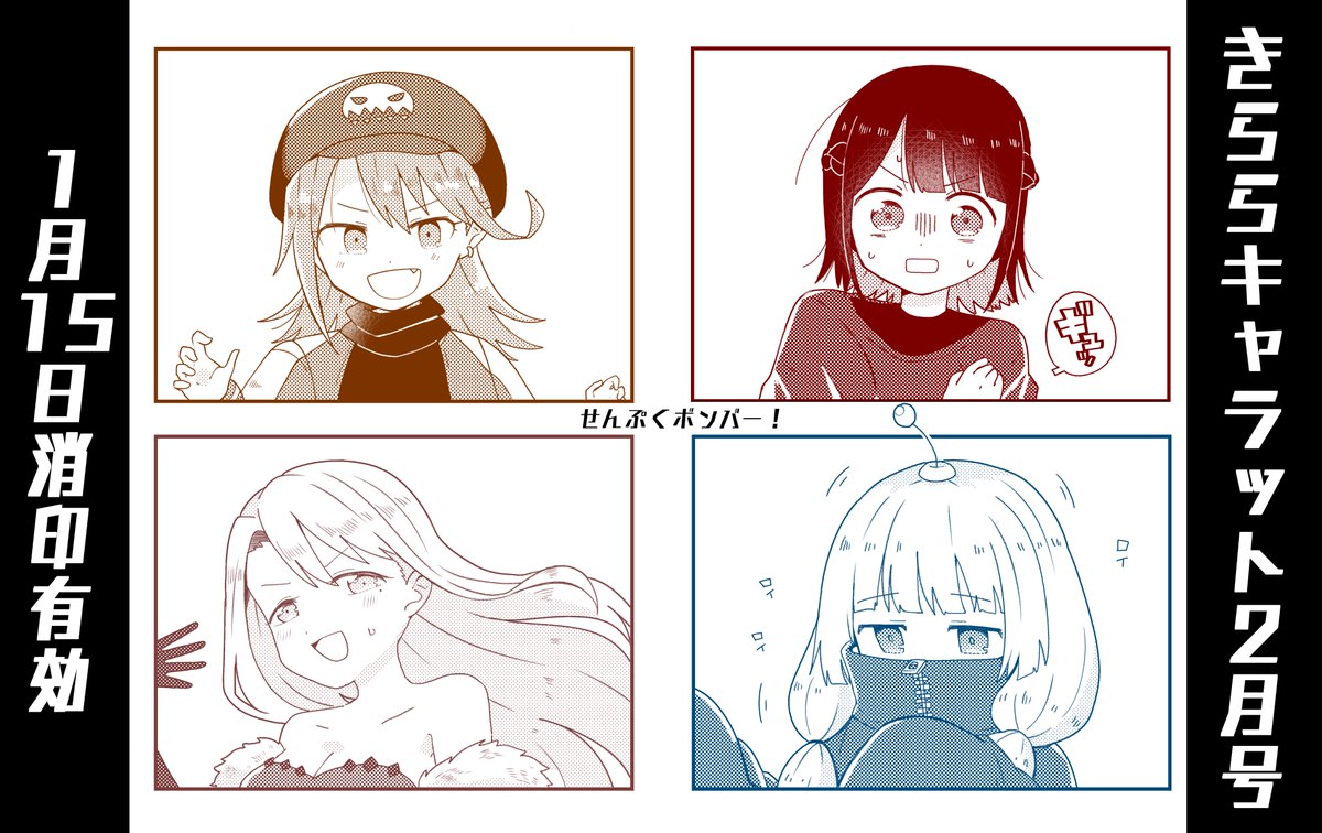 きららキャラット2月号アンケート15日消印有効です、よろしくお願いします?? 