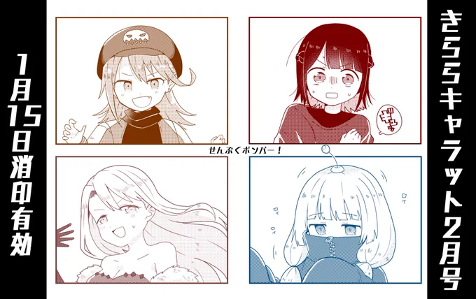 きららキャラット2月号アンケート15日消印有効です、よろしくお願いします?? 