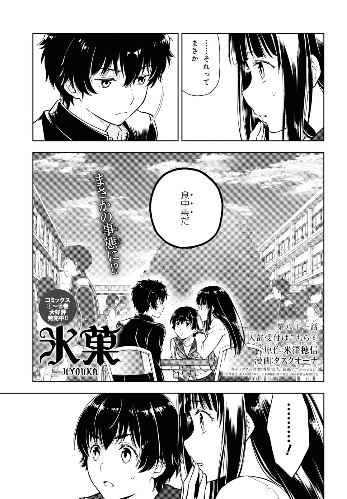 少年エース タスクオーナ先生が描く 氷菓 は第八十一話が掲載 お料理研の抱えていた秘密は 山菜による食中毒だった 心配になったえる達は すぐさまお料理研のもとへ向かうが 最新コミックス第12巻 絶賛発売中 T Co Xr58l7syuo