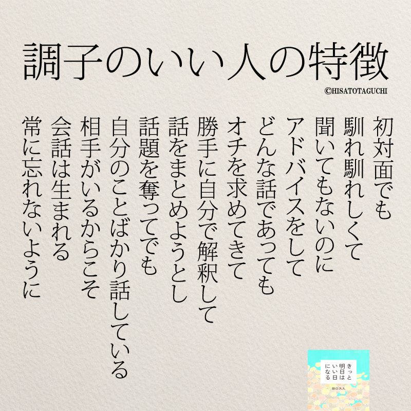 Twitter 上的 たぐち もっと人生は楽しくなる 60万部突破 当てはまらないように 人間関係 名言 T Co Ejiirbjs3w Twitter