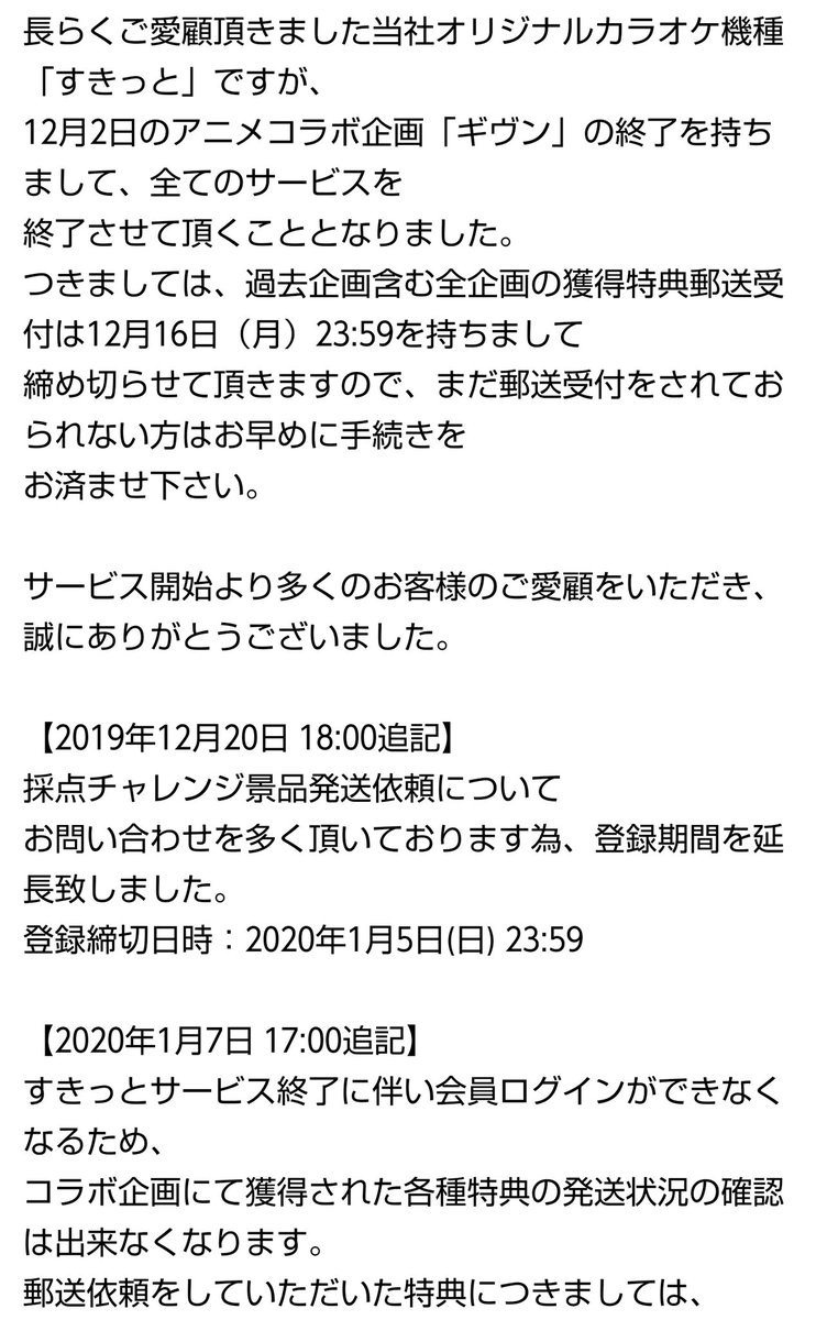 カラオケまねきねこ すきっと コラボ企画の景品到着前に終了 Togetter