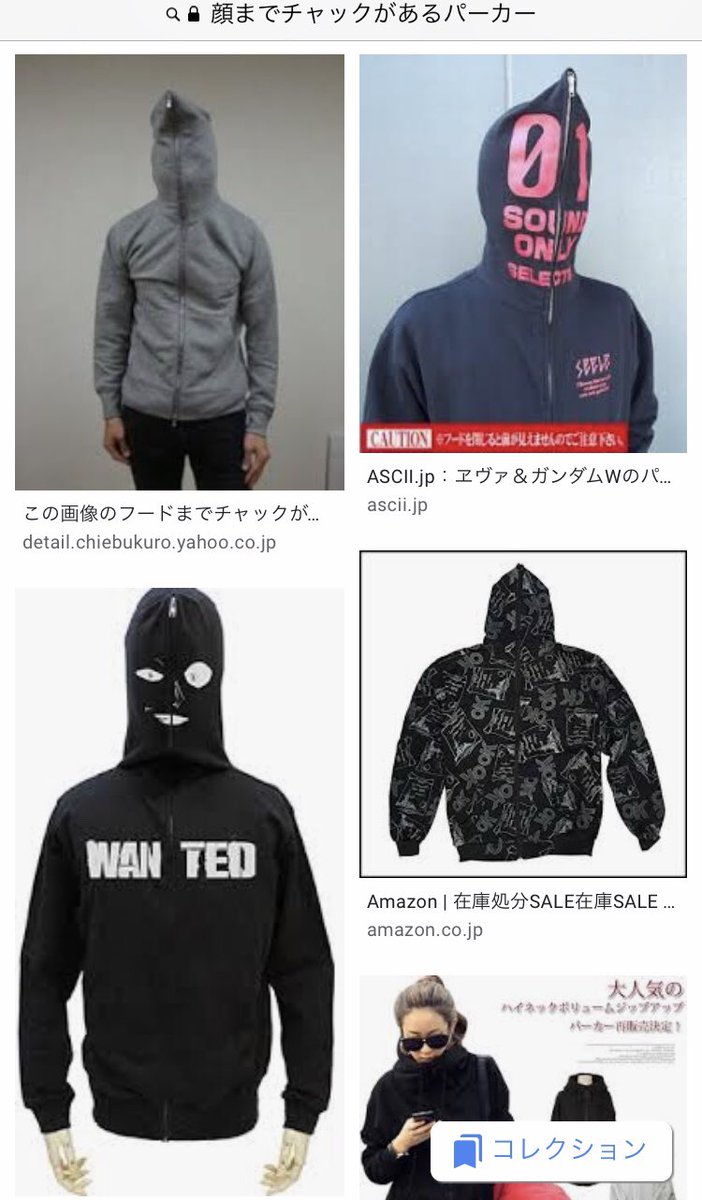 松丸 彗吾 誰かこんな感じのチャック上まで締めると能面になるパーカー作ってください T Co 3vvsyqul8q Twitter 松丸 彗吾 誰かこんな感じのチャック上まで締めると能面になるパーカー作ってください T Co 3vvsyqul8q Twitter