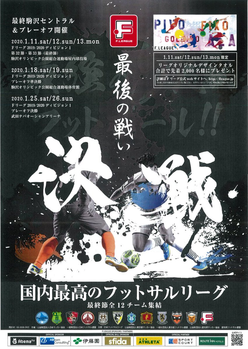 ボアルース長野フットサルクラブ F1リーグ19 第32節 1 12 日 12 45 バサジィ大分 駒沢オリンピック公園屋内球技場 Abematv Jsports 生中継 F1リーグ19 第33節 1 13 月 12 15 立川府中アスレティックfc 駒沢