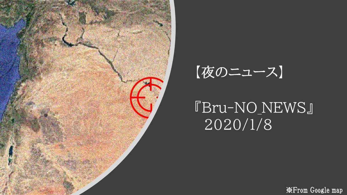 ヤリキレナイ川 On Twitter 夜のニュース アジェンダ イラン軍報復攻撃 トランプ大統領 Alliswell と反応 政府 中東歴訪を中止 イラン司令官葬儀に駆けつけた参列者４０名死亡 トランプ政権 イラン外相のビザ発行認めず トヨタ 静岡の工場跡地に 実験