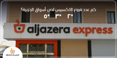 AljazeraMarkets's tweet image. جاوب على سؤال اليوم وادخل السحب على مفرمة لحم جيباس من #أسواق_الجزيرة 😍😍
شروط المسابقة 👇
👈فولو لحسابنا ورتيويت للتغريدة ومنشن 3 من أصدقائك في التعليقات 
👈أن يكون المتسابق من مدينة الرياض 
سيتم الاعلان عن الرابح يومياً 
*تطبق الشروط والأحكام
#اربح_مع_أسواق_الجزيرة