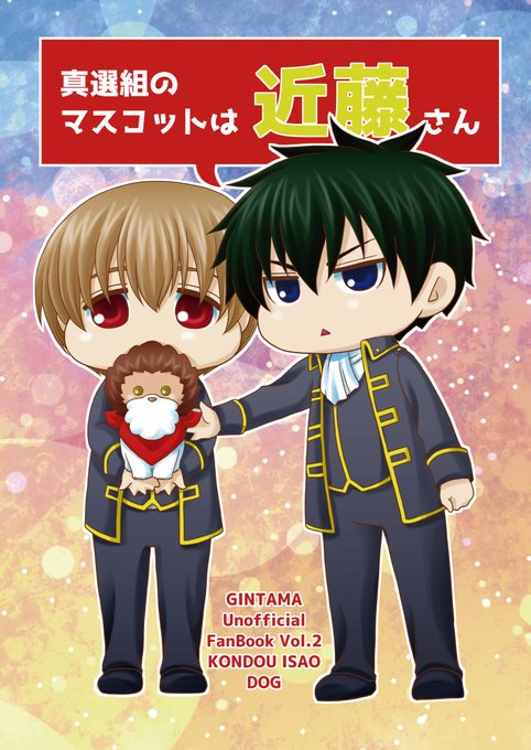 サンプル】真選組のマスコットは近藤さん | つばさ。 さんのマンガ