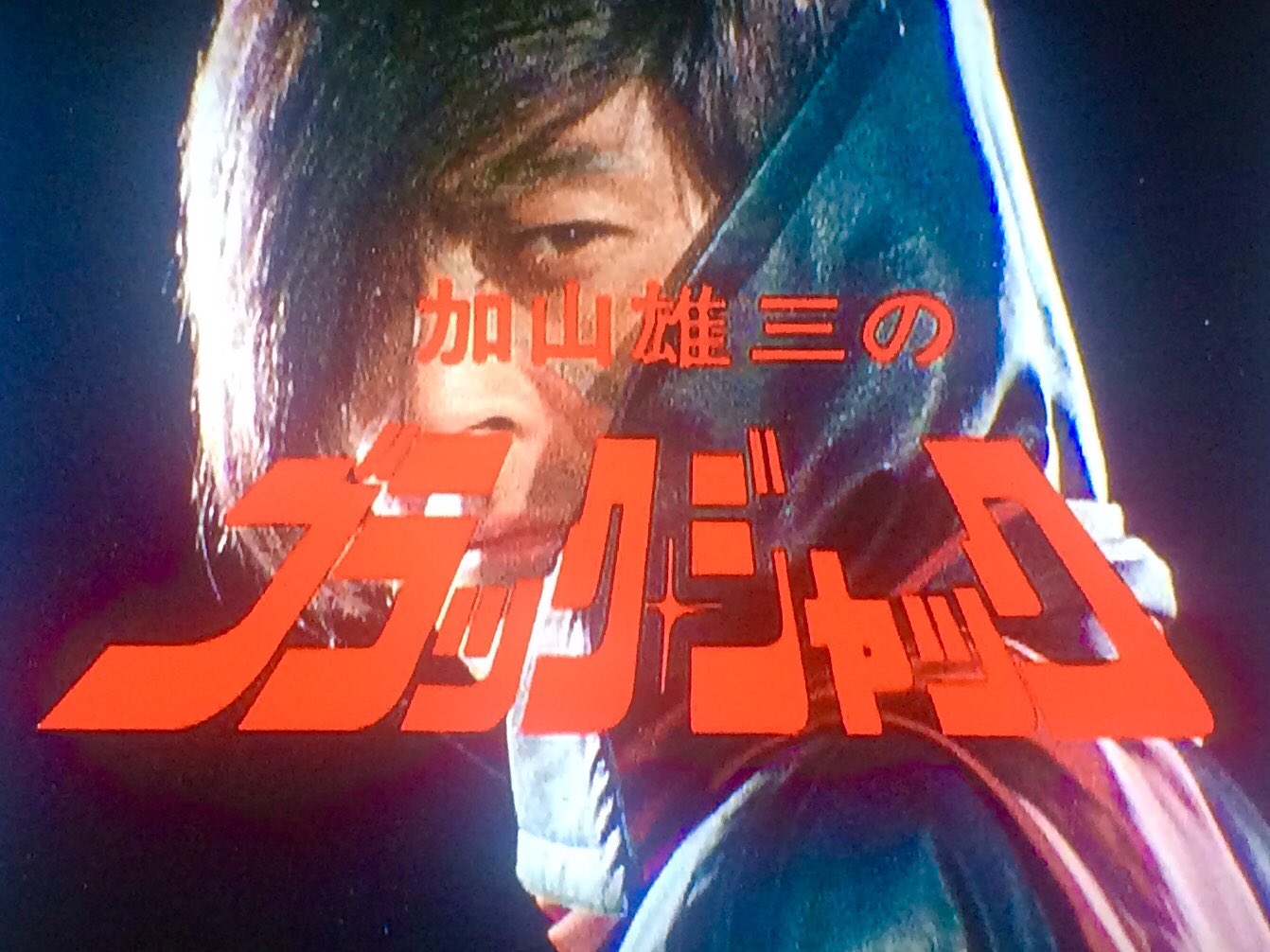 番宣広告シリーズ ~ 『加山雄三のブラックジャック』 (昭和56 番宣広告シリーズ ~ 『加山雄三のブラックジャック』 (昭和56