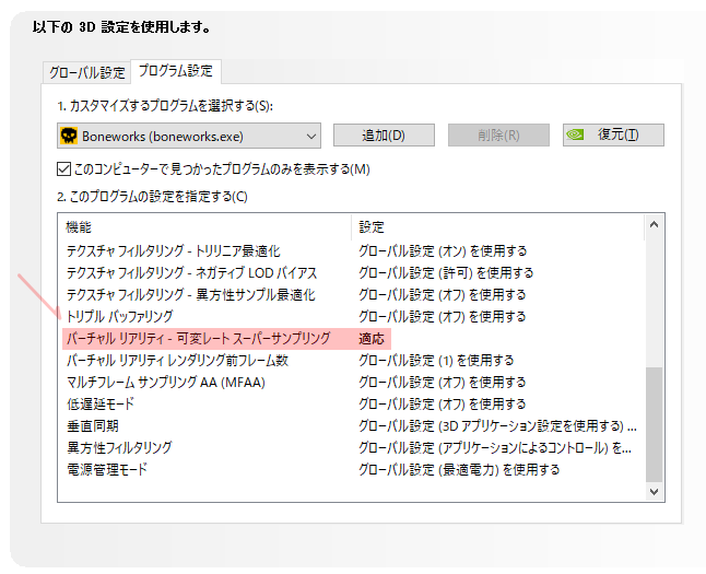 Bironist Nvidia最新ドライバで追加された画面中央だけスーパーサンプリングして低負荷で高画質化する機能 Vrss どうやって設定すんねんと思ったら グローバル設定じゃなくて個別設定しないとだめみたいね 対応ゲーム Boneworksやh3vr を選択すると