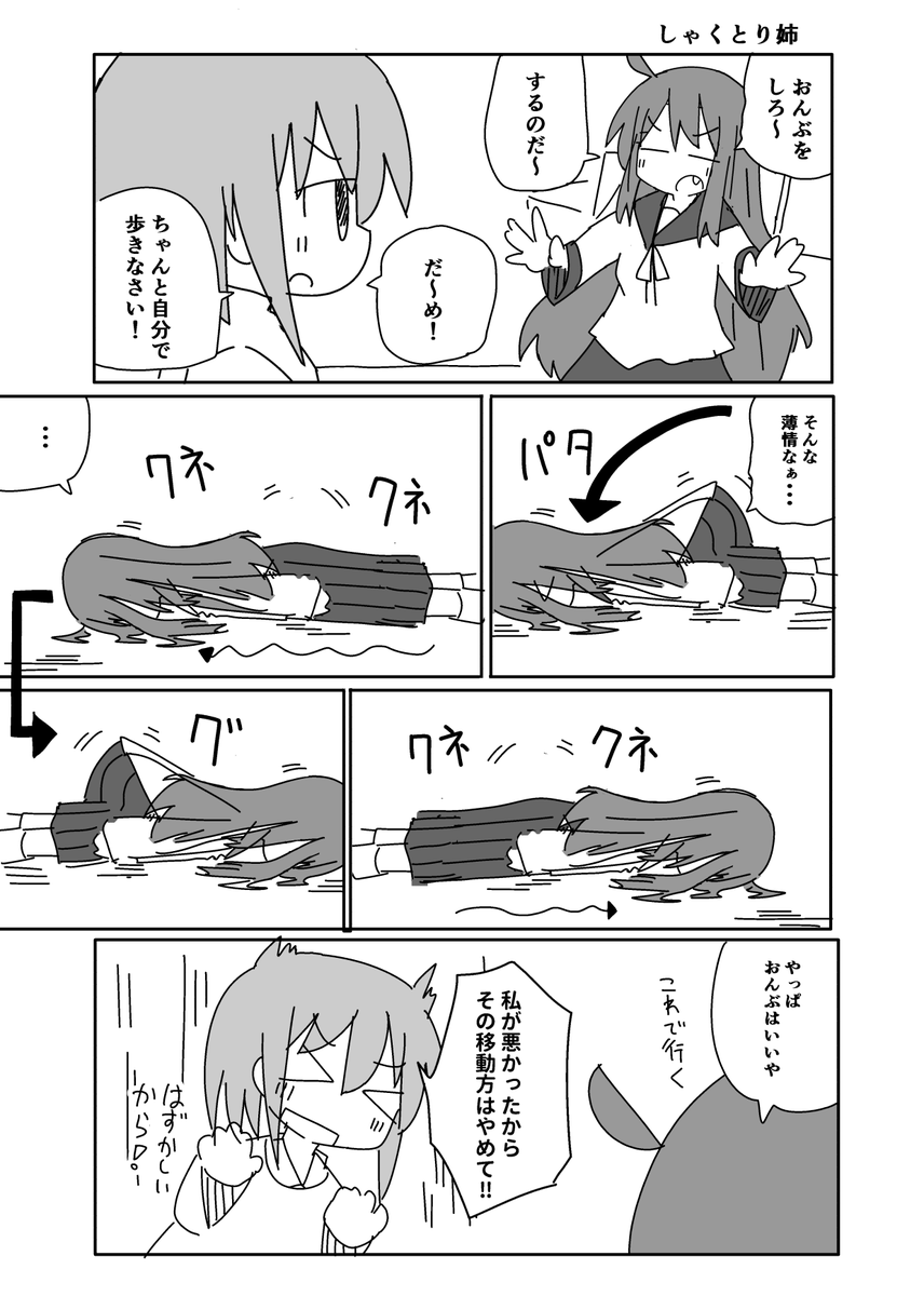 しゃくとり姉
#だめ姉観察日記 