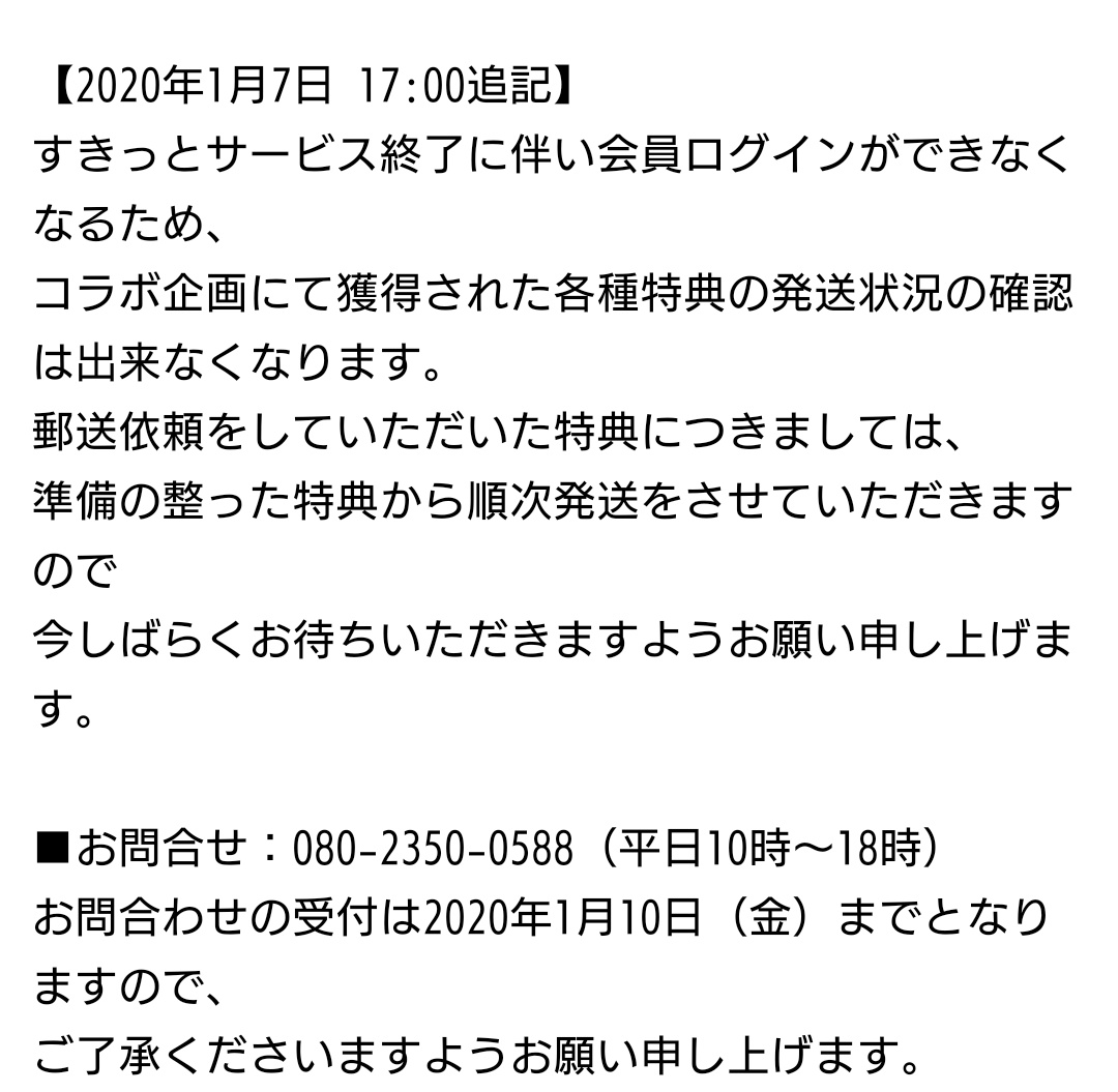 カラオケまねきねこ すきっと コラボ企画の景品到着前に終了 Togetter