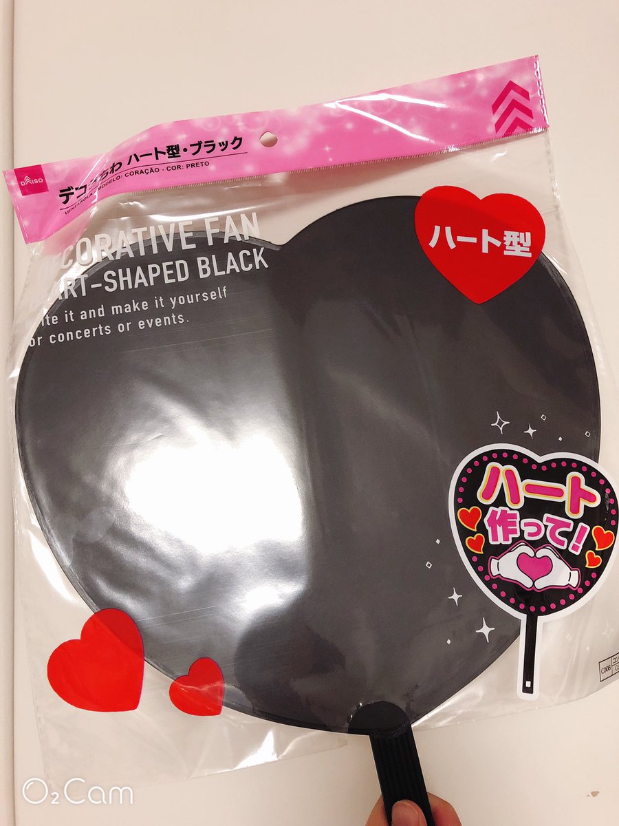 ট ইট র あいる 乗車済 ダイソーさん 遂に ハート型のうちわも発売してくれた これで北斗と光の両面うちわ作ってあんステに臨みます ট ইট র あいる 乗車済 ダイソーさん 遂に ハート型のうちわも発売してくれた これで北斗と光の両面うちわ作ってあんステに臨みます