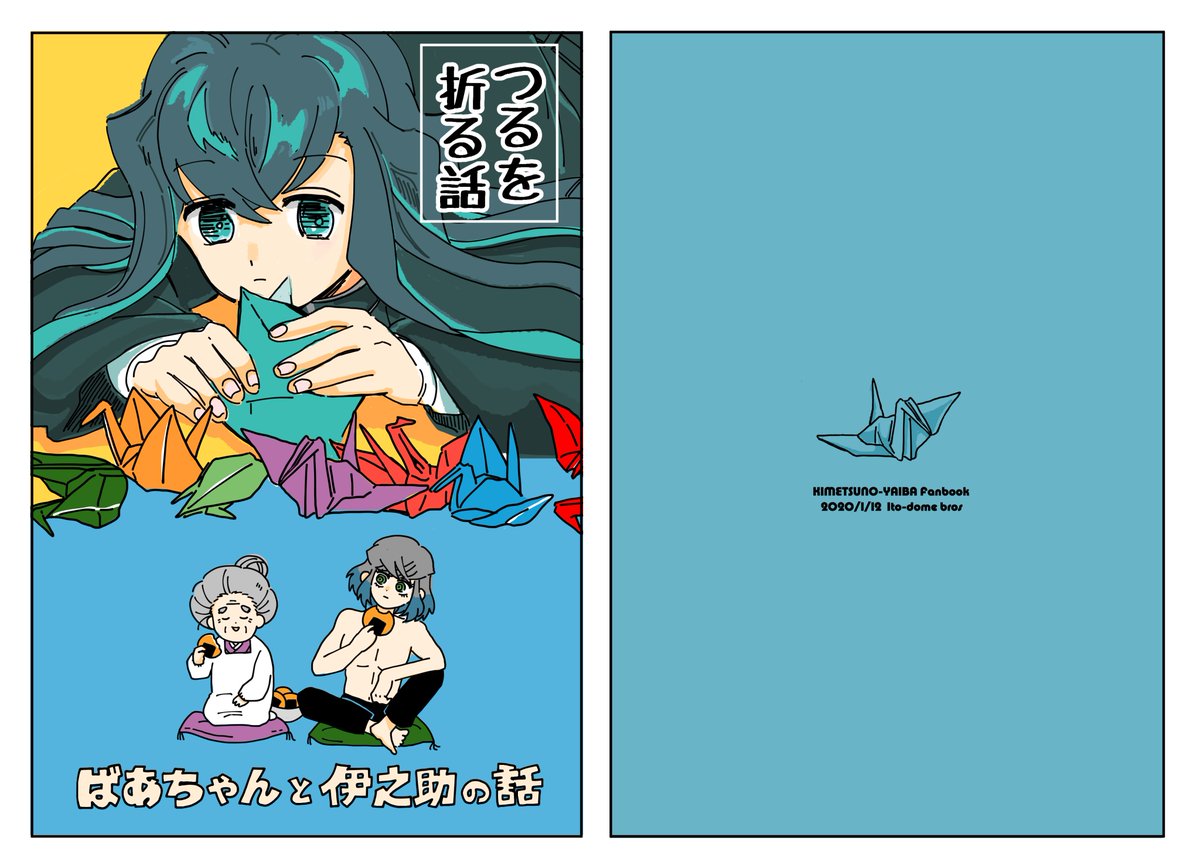 新刊2冊目は伊之助と婆ちゃんの漫画なんですけど、頼み込んで描いてもらったかまぼこ隊と無一郎くんの漫画が超可愛いので、読んで読んで読んでください? 