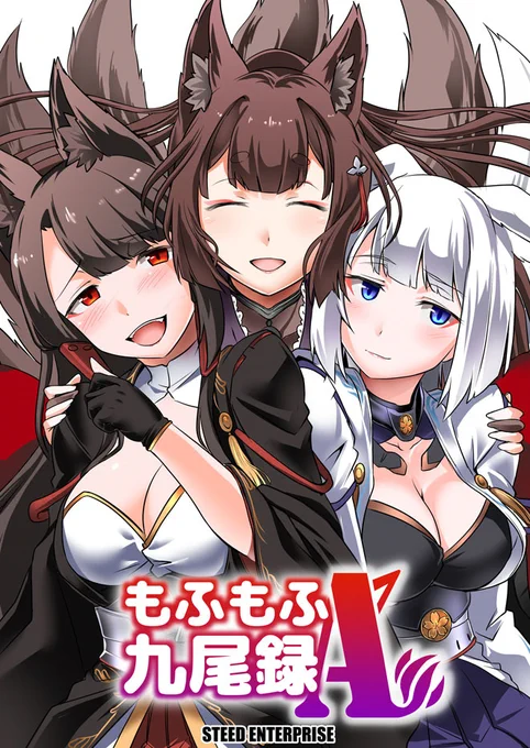 冬コミ新刊「もふもふ九尾録A」書店通販予約受付開始しました!メロンブックス様 https://t.co/WJ6UgGYqni とらのあな様  