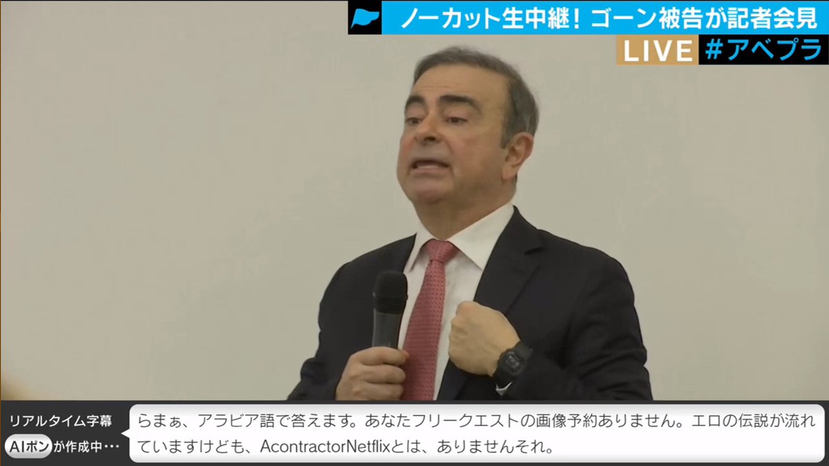ゴーンの会見 ゴーンの会見