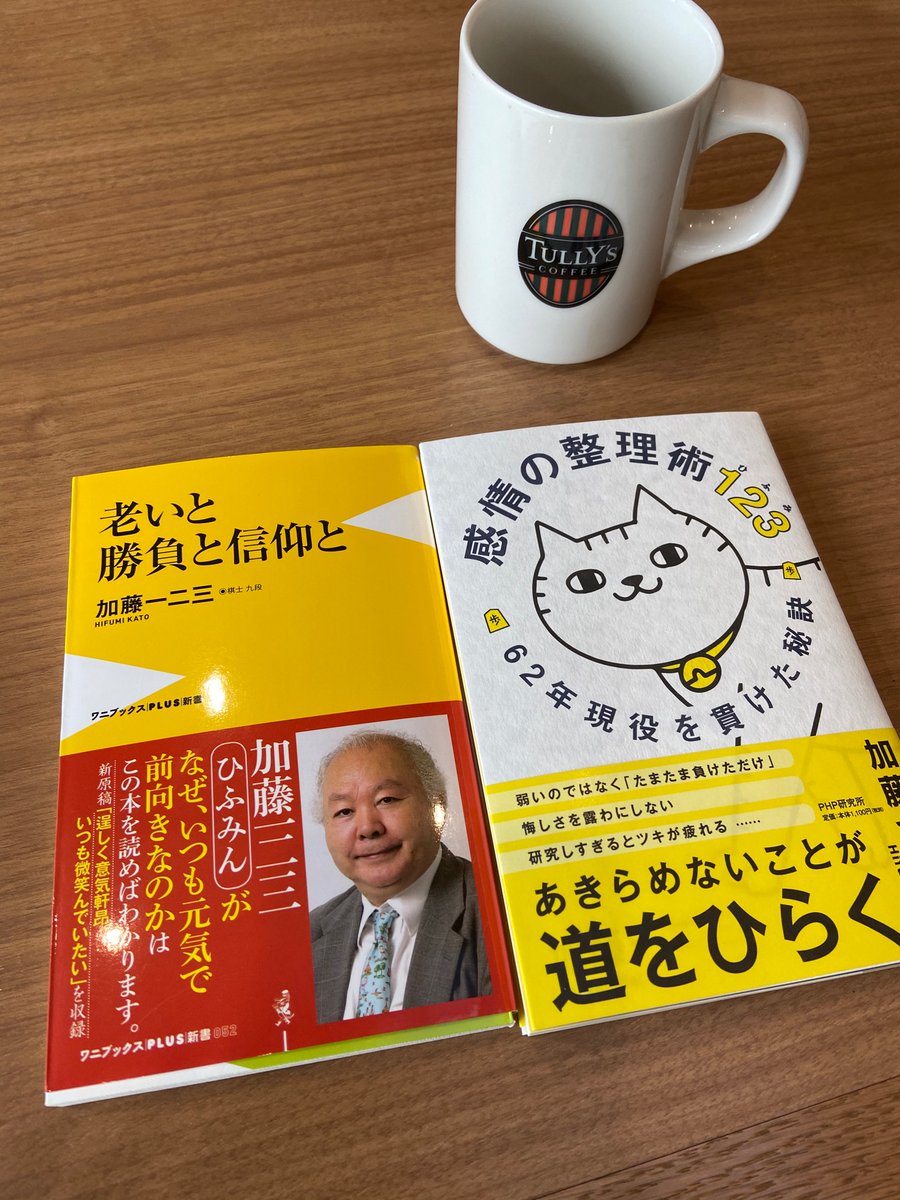 加藤一二三先生は苛烈な世界を経てあんなにいつも柔らかい雰囲気でいらっしゃるのか、気になりすぎて今著書を読んでます。
優しく人ほど、精神的な強さを持っていらっしゃるんだなぁと尊敬しました✨