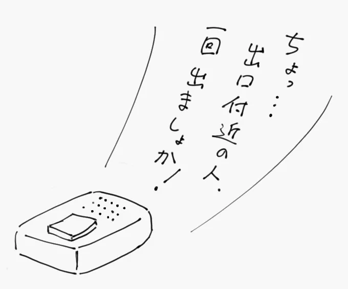 さっき電車乗ってて思いついた便利グッズ。自分じゃない声でこれを言ってくれるボタンをポケットに忍ばせておいて、もし下車する人の障害物になってる人がいたらこっそり押す。 