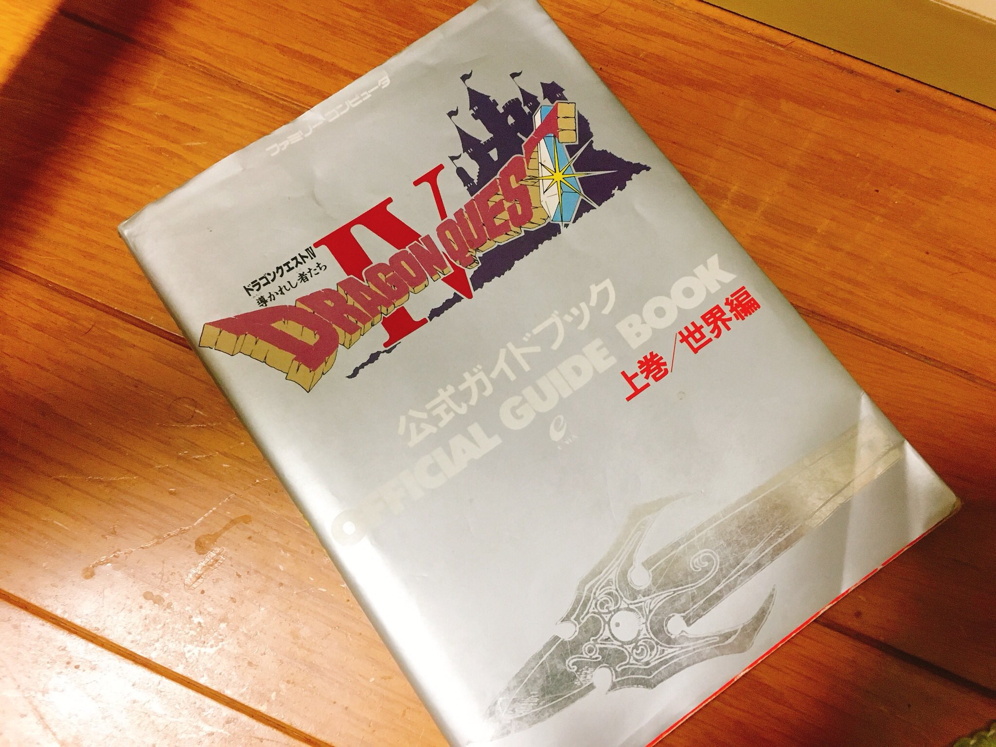 りおん ドラクエ3の攻略本 はボロボロになってもテープで補強しながらずっと読んでた 昔はゲームができない時間も多かったから ノートに攻略法とか絵とか描いてワクワクしてた そして今なぜかうちにはドラクエ4の攻略本がある ちょうど30年前か